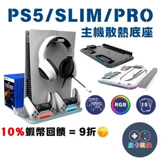 10倍蝦幣 PS5 SLIM PRO主機散熱風扇底座 收納底座 風扇散熱【現貨 免運】雙手把 充電座 PS5底座 散熱架