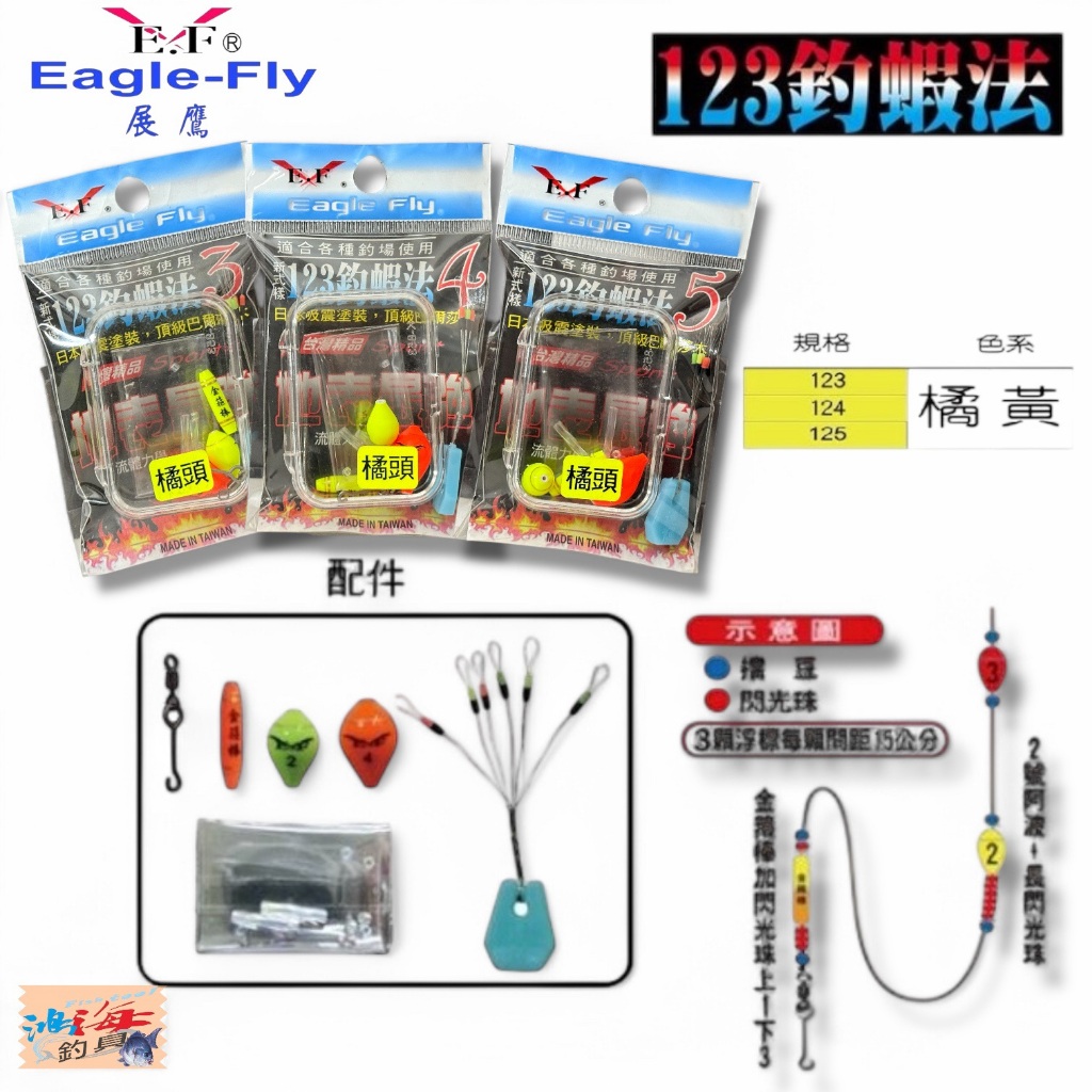 【展鷹】123釣蝦法 蝦釣浮標 蝦釣蟲標 蟲頭蝦波 釣蝦配件 中壢鴻海釣具館