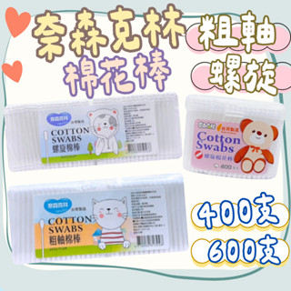 奈森克林 螺旋棉花棒 粗軸棉棒400/600支 棉花棒
