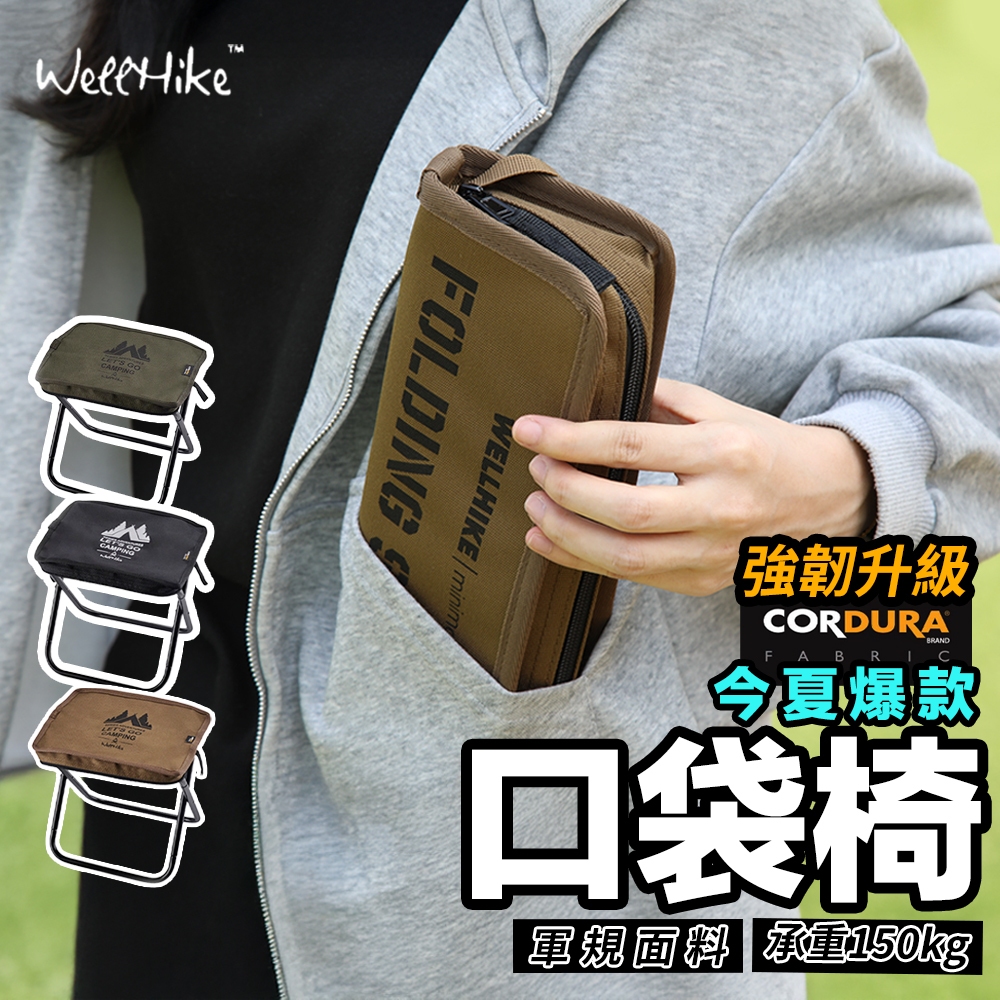 【免運！贈背帶 強化升級版WELLHIKE】口袋椅 露營椅 折疊凳 小板凳 折疊椅 釣魚椅 折疊板凳 童軍椅 小凳子