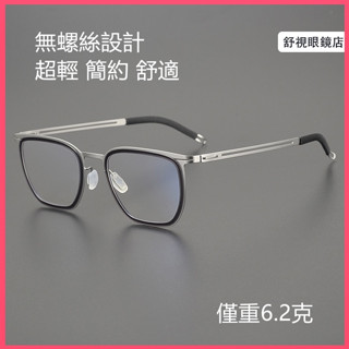 舒視眼鏡 純鈦無螺絲眼鏡 林德柏林同款 超輕鈦合金薄鋼鏡框 時尚光學眼鏡 男女商務方框眼鏡架 素顏無度數平光鏡