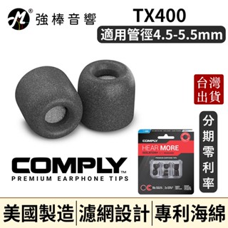 🔥現貨🔥 Comply TX400 / TX-400 記憶泡棉耳塞 隔離濾網 管徑4.5~5.5mm 海綿耳塞 隔離蠟棉