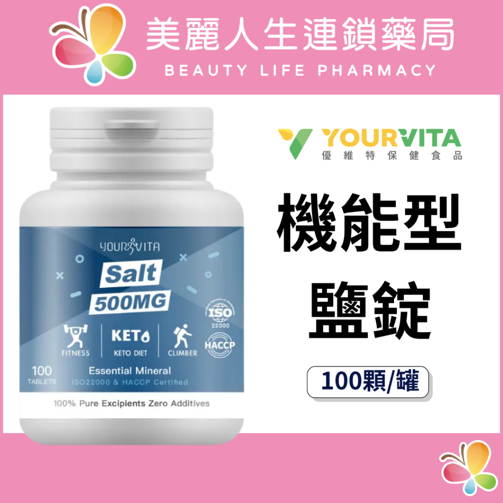 【美麗人生藥局】機能型鹽錠 500mg 100顆/罐 鹽錠 優維特機能型 運動 健身 登山 跑步