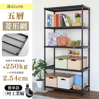 【品樂生活】耐重菱形網 45X90CM 五層鐵力士架鐵力士架 (多款可選) 鐵架/層架/貨架/倉儲架/收納架/烤漆架