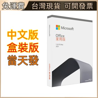 「當天出貨」office 2021 正貨專業增強版 office 2019 家用版 win mac中小企業365實體盒裝