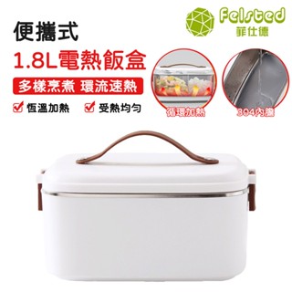【Felsted菲仕德】110V電加熱飯盒 1.8升車載電熱飯盒 便攜式免註水熱飯菜神器 加熱保溫便攜電飯盒 車載飯盒