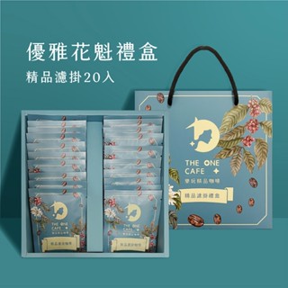 【樂玩咖啡】優雅花魁濾掛禮盒(20入單品濾掛)｜㊣單品手沖咖啡 ㊣耳掛濾掛咖啡 ㊣咖啡禮盒