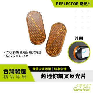 BAR AUTOTECH | 前叉反光片 超迷你 橢圓柱狀弧形反光片 重機/機車/ 腳踏車/電動車專用 臺灣製造 精品