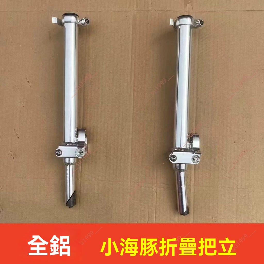 廠商 特惠下殺%小海豚電動滑板車 折疊車把立 加厚鋁合金 豎管可折疊 龍頭配件立管子 滑板車配件 折疊車龍頭 龍頭立管