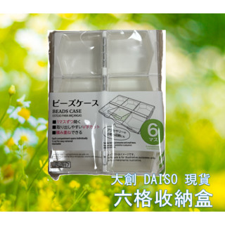 星美代購 DAISO 大創 六格收納盒 配件收納盒 小物收納盒 收納盒 daiso代購 大創代購