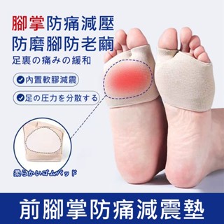 臺灣出貨 升級款日本製前腳掌墊 分趾前掌墊 足底防磨腳墊 加厚減震抗壓足部防痛墊 套趾型前掌墊 防磨護腳墊 高跟鞋鞋墊