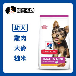 【寵物王國】希爾思-小型及迷你幼犬(雞肉大麥與糙米特調食譜) 1.5kg / 12.5磅(5.67kg)