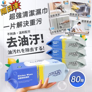 隔日達 廚房濕巾 清潔濕紙巾 廚房清潔濕紙巾 清潔抹布濕巾 廚房濕紙巾 萬用去汙巾 油汙剋星濕紙巾 廚房紙巾 萬用清潔巾