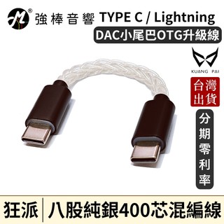 KUANG PAI 狂派 單晶純銀 400芯八股編織 OTG升級線 TYPE-C 線 Lightning | 強棒音響