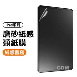 iPad 類紙膜 iPad9 平板 磨砂霧面 保護貼 Mini 4 5 6 Air2 Pro 10代 9.7 11 寸