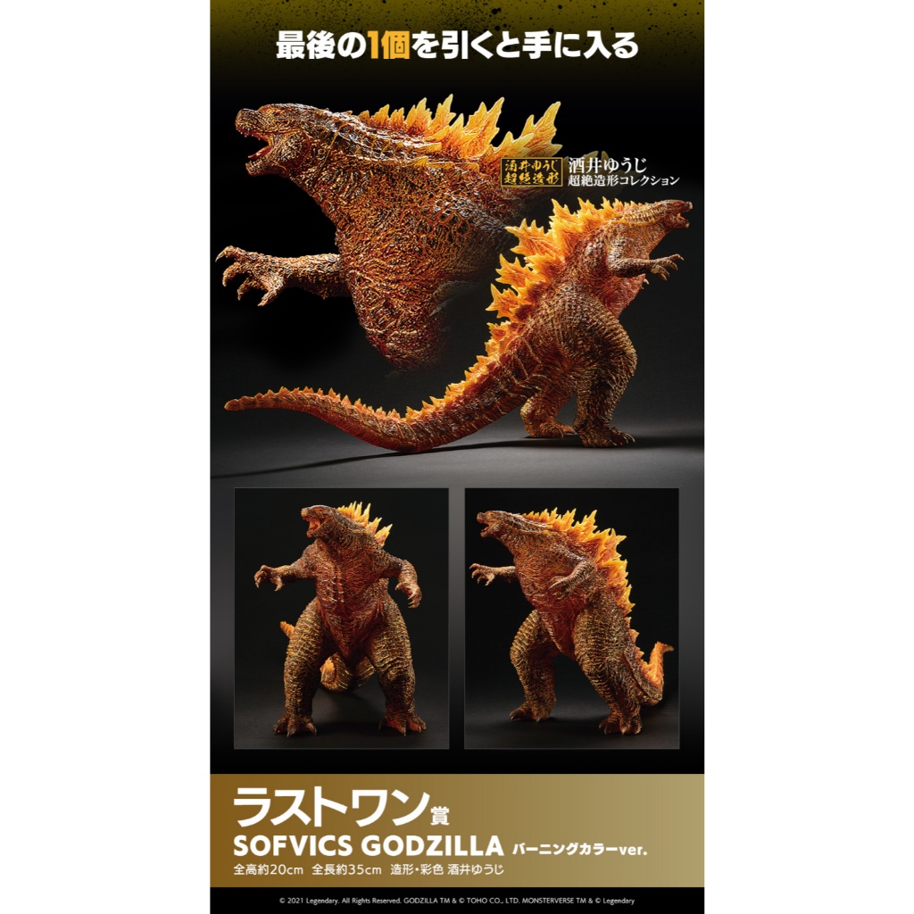 [代理現貨] 一番賞 哥吉拉 哥吉拉大戰金剛 最後賞 SOFVICS GODZILLA 紅蓮ver.