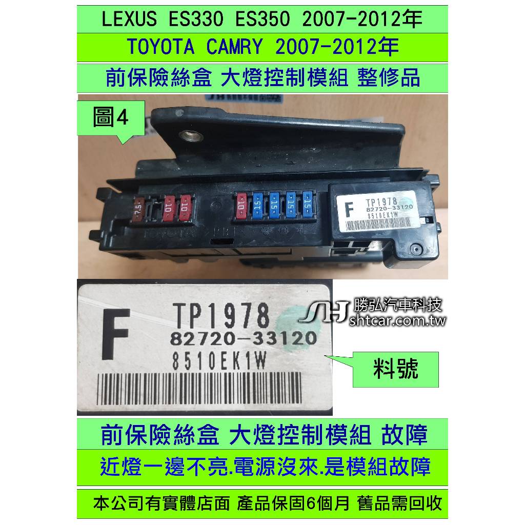 TOYOTA CAMRY 2.4 大燈不亮 HID不亮  F 82720-33120 前保險絲盒 前車身電腦 前大燈