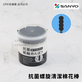 ☆CP籽☆日本山洋SANYO 抗菌螺旋清潔棉花棒 200支入 黑色雙頭棉花棒 螺旋款 紙軸棉花棒 清潔棉棒 盒裝