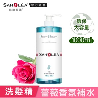 【SAHOLEA森歐黎漾】 水漾薔薇潤澤洗髮精1000ml(大容量包裝)