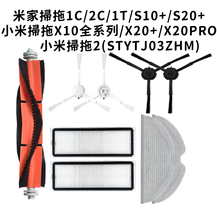 💎小米 1C 1T 2C X10 X20+ 追覓L10 X20 L10 PRO 掃拖機器人 掃地機器人 主刷 三腳 邊刷