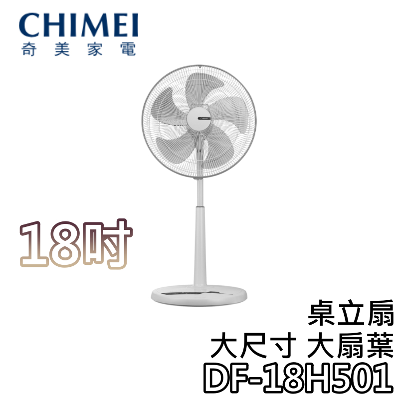 CHIMEI 奇美 DF-18H501【現貨+關注折200+蝦幣10%回饋】桌立扇 18H501 18吋電扇 電風扇