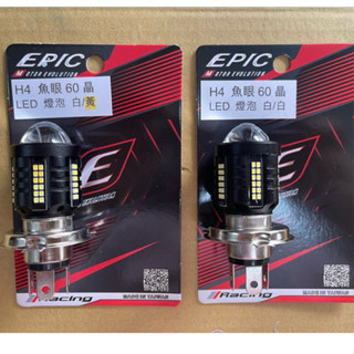 EPIC魚眼 H4 LED大燈泡，機車LED大燈泡，機車魚眼大燈泡