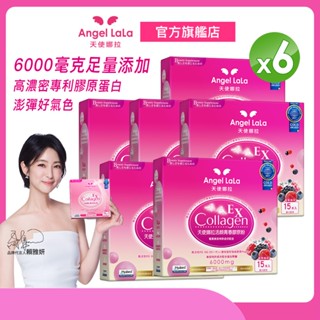 預購商品【Angel LaLa天使娜拉】EX活顏膠原蛋白胜肽粉 (莓果/15包/盒)x6盒 賴雅妍 蛋白聚醣 玻尿酸