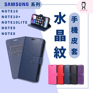 皮質水晶紋皮套 適用 三星 NOTE 8 9 NOTE 10 PLUS LITE NOTE20 ULTRA 手機皮套
