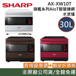 SHARP 夏普 AX-XW10T【領券再折+原廠活動】智慧連網水波爐 旗艦系列AIoT 水波爐 臺灣公司貨