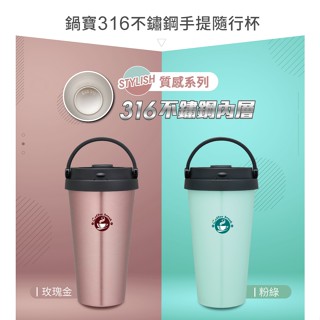 鍋寶 316不鋼手提咖啡 隨行杯 粉綠/玫瑰金 540ML 保溫杯 手提陶瓷杯 咖啡杯 環保杯 公司貨