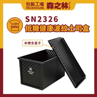 三能 SN2326 低糖健康波紋土司盒450g 低糖吐司盒 土司模 1000系列不沾 PackHouse 包裝工場