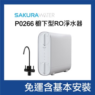 櫻花 P0266 雙效RO淨水器｜洗滌生飲同時滿足｜搭配電子顯屏觸控龍頭｜富山淨水有限公司