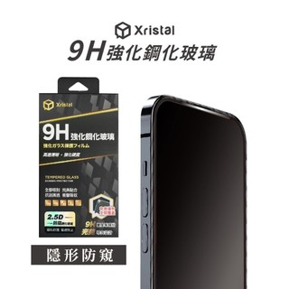 Xristal 防窺鋼化滿版玻璃 蘋果 IPhone 16e IPhone 17e 電競防窺 極致防窺 隱私防護