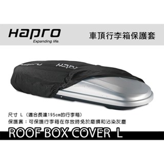 MyRack HAPRO ROOF BOX COVER L 車頂行李箱保護套 適合尺寸195cm 防塵套