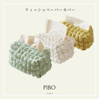 pibo 福利款ins風 奶油色 純色 紙巾盒 簡約紙巾抽布 紙巾套 收納袋抽紙盒 衛生紙套