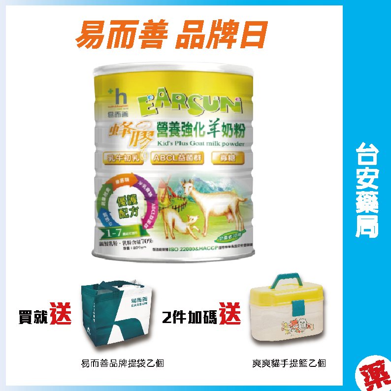 💖數量有限送完為止！易而善-易善蜂膠營養強化羊奶粉 幼兒(1~7歲)適用 850g (超取限下2罐) 💊台安藥局