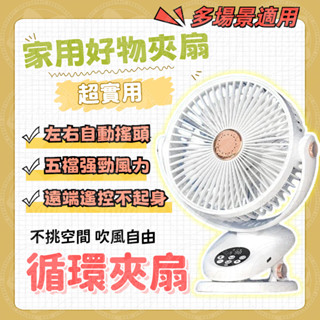 🚀臺中現貨🚀夾扇 新款智慧夾扇 風扇 辦公室電扇 遠端遙控 電風扇 小電扇 電扇 桌扇 迷你扇 渦流扇 冷氣電風扇