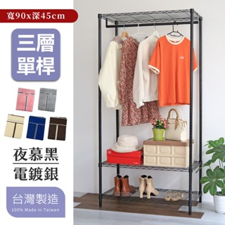 【品樂生活】45X90CM 單桿三層吊衣架組 (現貨免運/層架鐵架/波浪架/收納架/鐵力士架)