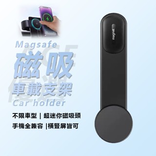 【全新款】磁吸式magsafe支架 車用手機架 導航螢幕 出風口支架 強磁吸附 車用手機架支架底座 汽車用品 吸盤式支架
