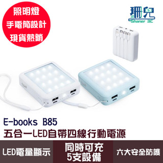 E-books B85 五合一LED自帶四線行動電源 10000mAh 同時可充5支設備 四段LED電量顯示 照明燈