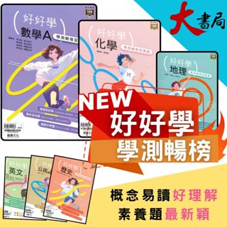 最新【115學測】龍騰高中『好好學』學測總複習講義 英文、數學A、數學B、化學、生物、地球科學、歷史、地理、公民●大書局 網路線上書店 快速出貨 您升學的好夥伴!