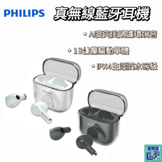 【PHILIPS飛利浦】通話降噪長續航真無線藍牙耳機-TAT1158 無線藍牙耳機 藍牙耳機 降噪耳機