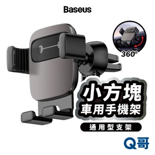 倍思 小方塊車用出風口支架 出風口支架 車用支架 車載支架 360度 汽車支架 導航支架 手機架 懶人支架 BAS25