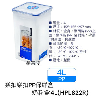 樂扣樂扣～HPL822R 保鮮盒 奶粉盒 4L