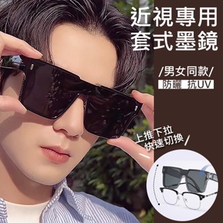 新款套鏡 大方框潮流 可套近視太陽眼鏡 男女同款 抗UV 近視專用套鏡墨鏡 74401