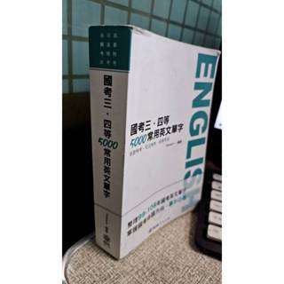 國考三.四等5000常用英文單字108年 9789864815791 保成出版