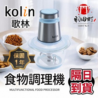 領卷更優惠♥ Kolin歌林【多功能食物調理機】料理機 KJE-MN333B 研磨機 絞肉機 食物調理機 蒜泥機 碎肉機