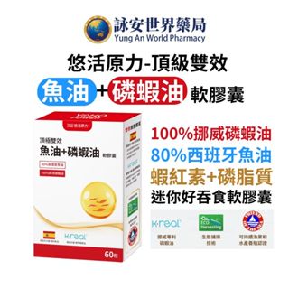 【悠活原力】悠活 魚油+磷蝦油軟膠囊(60入/盒) 守護迴圈 南極磷蝦油 Omega-3 極致精萃成分【詠安世界商城】