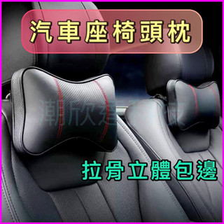 臺灣公司現貨/升級加厚包邊汽車座椅護頸頭枕/優質皮革打孔透氣座椅頭枕/汽車頭枕/座椅枕頭/座椅靠枕/車用頭枕車內周邊
