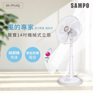【SAMPO聲寶公司貨】SAMPO聲寶 14吋機械式立扇 SK-FP14Q臺灣製電風扇 電扇